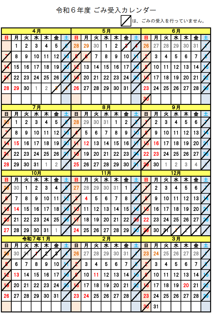 ごみ受入日カレンダー